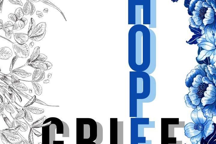 Hope in times of Grief